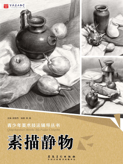 Title details for 素描静物 by 杨爽 - Available